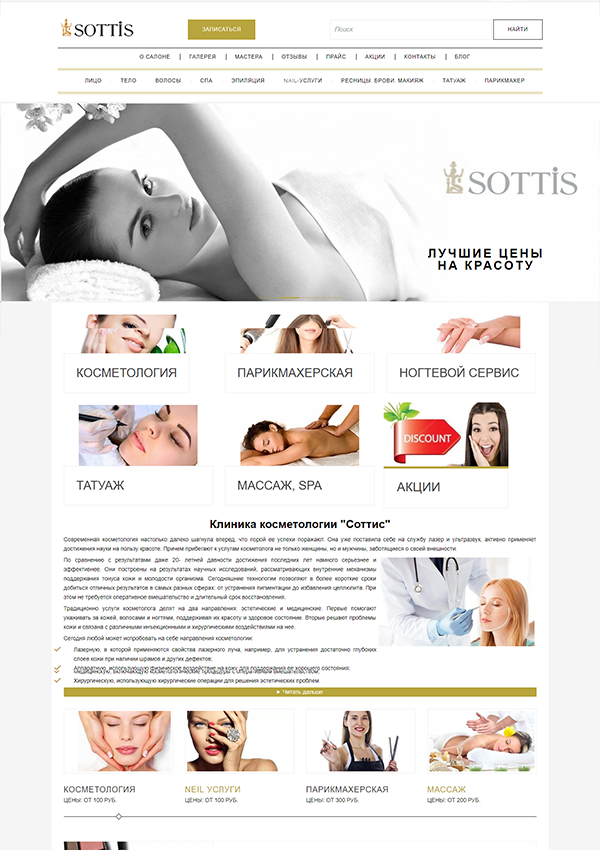 сайт салона красоты SOTTIS